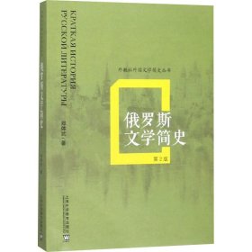 俄罗斯文学简史 第2版 9787544660204