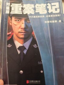 刘星辰重案笔记（省厅专家破案笔记。15年刑警生涯，16宗亲历重案改编。随书附赠《18个刑法常识》小手册。）