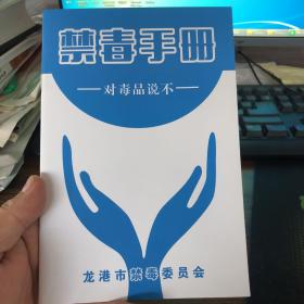 禁毒手册 （对毒品说不）了解毒品知识，适合社区调教工作和编写材料人员阅读 参考