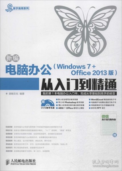 新编电脑办公（Windows 7 + Office 2013版）从入门到精通