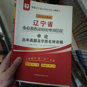 华图教育2021辽宁省公务员录用考试专用教材：申论历年真题及华图名师详解