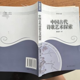 【探索文库】中国古代诗歌艺术探索