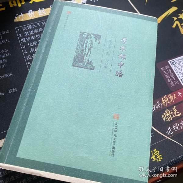 闻道学术作品系列·学术林中路 陈子善 陈丹 编