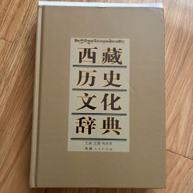 西藏历史文化辞典