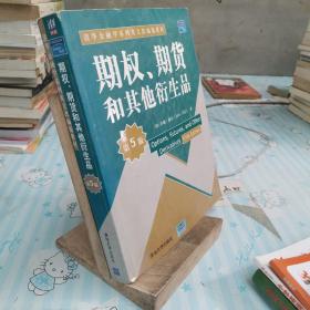 期权、期货和其他衍生品（第5版）