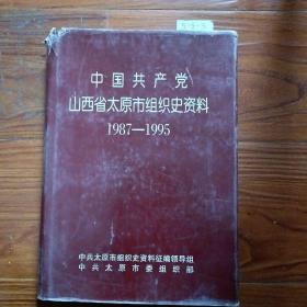 中国共产党山西省太原市组织史资料（1987-1995）