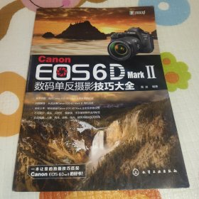 Canon EOS 6D Mark Ⅱ数码单反摄影技巧大全