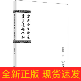 宋辽金史讲义 资治通鉴介绍