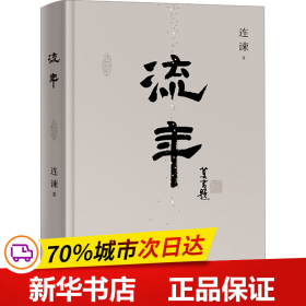 保正版！流年9787572610554湖南文艺出版社连谏