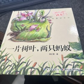 杨红樱画本纯美童话系列：一片树叶两只蚂蚁（精装）
