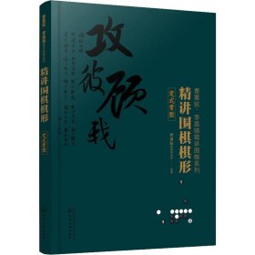 精讲围棋棋形 定式常型