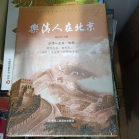 乐清人在北京