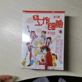 不工作细胞（全套5册）原作销量突破950万册，细胞宇宙畅销的“软核”科普漫画回来了！