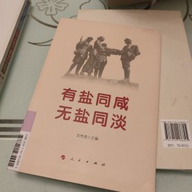 有盐同咸 无盐同淡