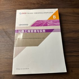 公路工程管理与实务（1B400000）/2020年版全国一级建造师执业资格考试用书