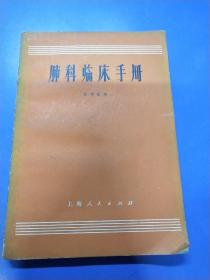 肺科临床手册 210272