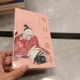 每日唐诗（2023日历。六神磊磊悉心挑选每日唐诗，幽默精妙的解说让你感受唐诗之美）