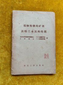 超细粉磨的矿渣波特兰水泥的性质