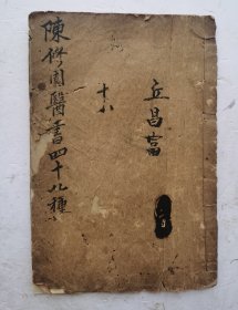 [特价]清代《秘本眼科捷径》秘本眼科捷经序、一卷本全，清代佚名编写的一本眼科类著作，成书于清嘉庆二十五年（1820），本书论述五轮八廓等眼科理论，注重七情致病，强调治病先辨所属经络，并据其虚实辨证施治；次述点眼诸药、服药诸方、炮制点药诸法、眼科常用药物；后附论小儿眼疾，全书共收方七十四首。 该眼科著作中很多药方，很多眼睛图解，很值得借鉴收藏。！