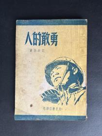 勇敢的人