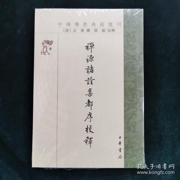 禅源诸诠集都序校释（中国佛教典籍选刊）