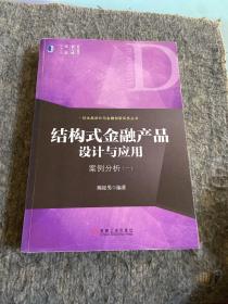 结构式金融产品设计与应用：案例分析（一）