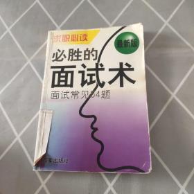 必胜的面试术 -面试常见54题