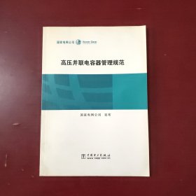 高压并联电容器管理规范