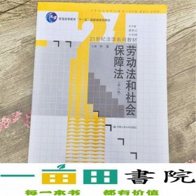 劳动法和社会保障法（第3版）/21世纪法学系列教材