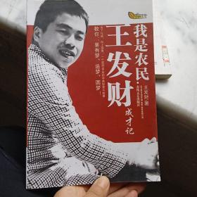 我是农民:王发财成才记