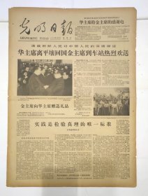 光明日报 1978年5月11日