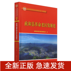 政和县革命老区发展史/全国革命老区县发展史丛书——福建卷