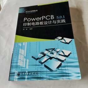 POwerPCB5.0.1印制电路板设计与实它践