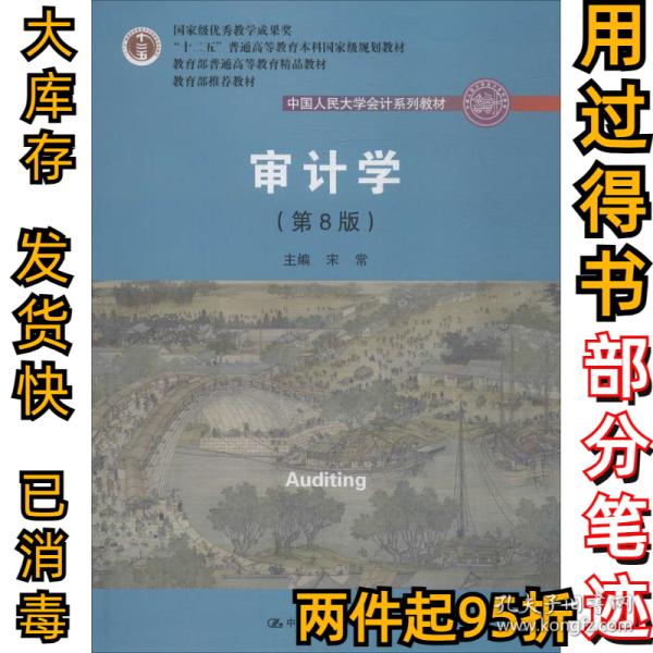 审计学（第8版）（中国人民大学会计系列教材；“十二五”普通高等教育本科国家级规划教材）