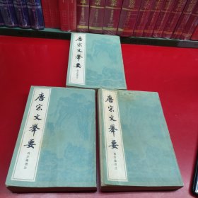 唐宋文举要(上中下全三册)