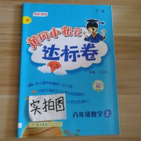 2021秋黄冈小状元达标卷 6六年级数学上册 R人教版 9787508812366