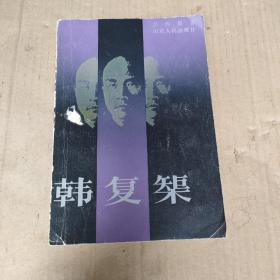 韓復(fù)榘