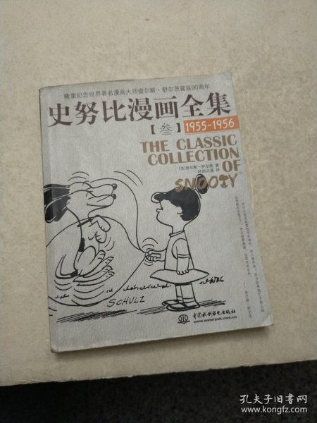 史努比漫画全集3（1955-1956）