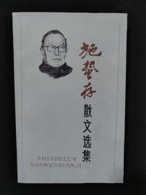 施垫存散文选集