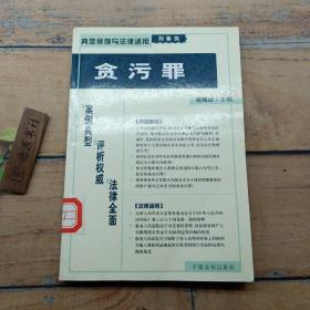 贪污罪——典型案例与法律适用（刑事类）23