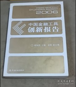 中国金融工具创新报告 2006