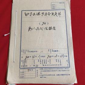 老档案:四子王旗革委会生建部72年度关于人员处理报告。