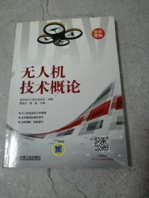 无人机技术概论
