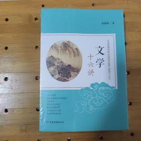文学十六讲：中华优秀传统文化传承发展工程学习丛书