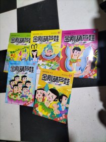 金刚葫芦娃 传递正能量 经典美绘本1-5册