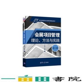 会展项目管理：理论、方法与实践（第二版）