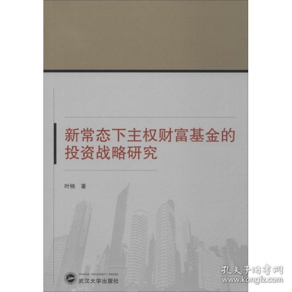 新常态下主权财富基金的投资战略研究