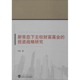 新常态下主权财富基金的投资战略研究