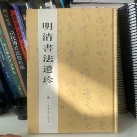 明清书法遗珍
