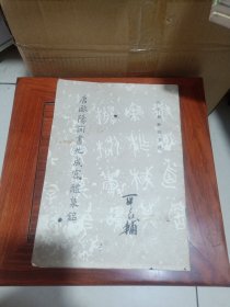 唐欧阳询书九成宫醴泉铭